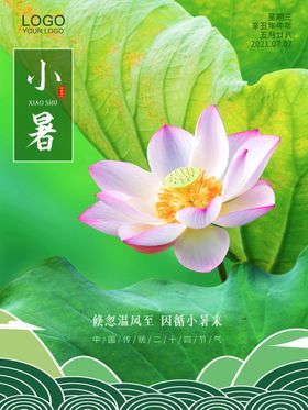 小暑海报二十四节气地产微信大单图