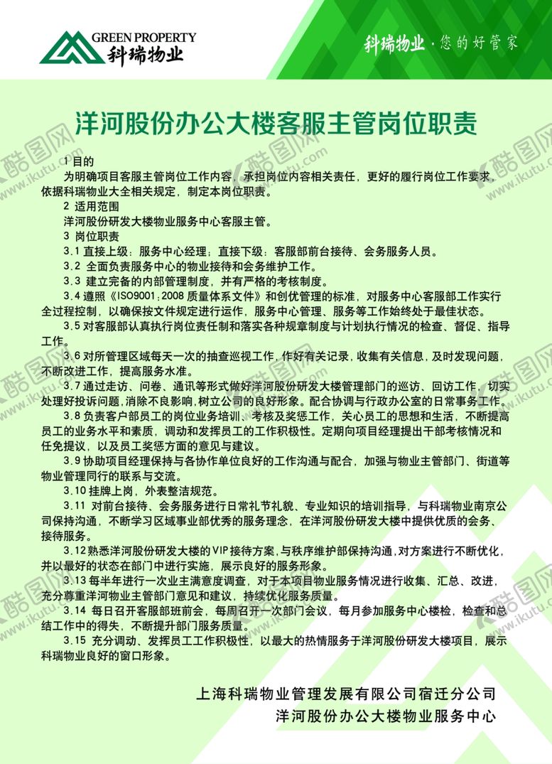 编号：34211809161614075396【酷图网】源文件下载-客服主管岗位职责