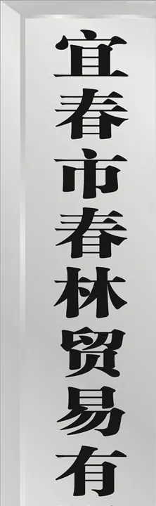 单位不锈钢竖牌匾