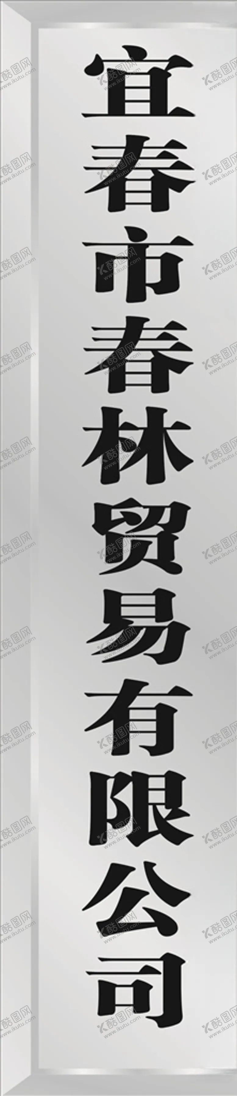 编号：75216410231004007086【酷图网】源文件下载-不锈钢公司牌匾