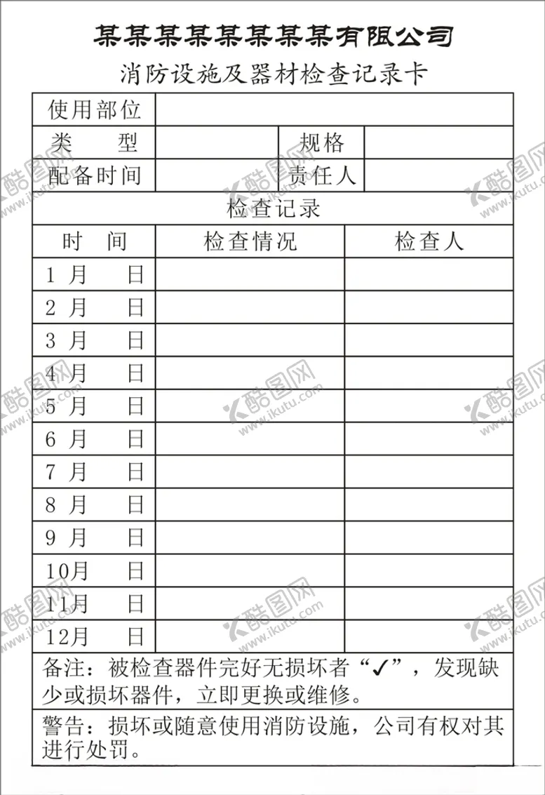 编号：85468312111749408497【酷图网】源文件下载-消防器材检查卡