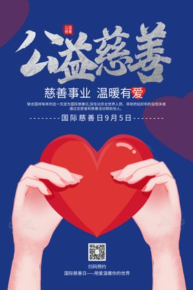 公益慈善