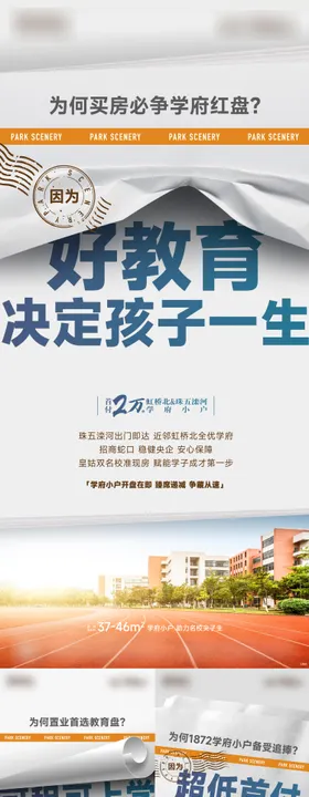 学区房创意系列海报