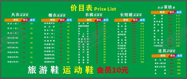 编号：56256710230710426958【酷图网】源文件下载-洗衣价目表绿色