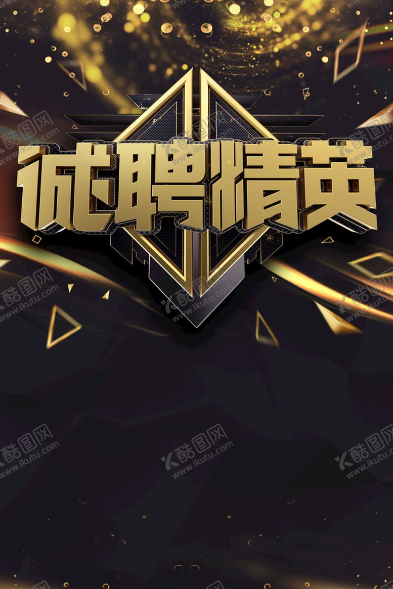 编号：25917809161256419746【酷图网】源文件下载-诚聘精英招聘海报