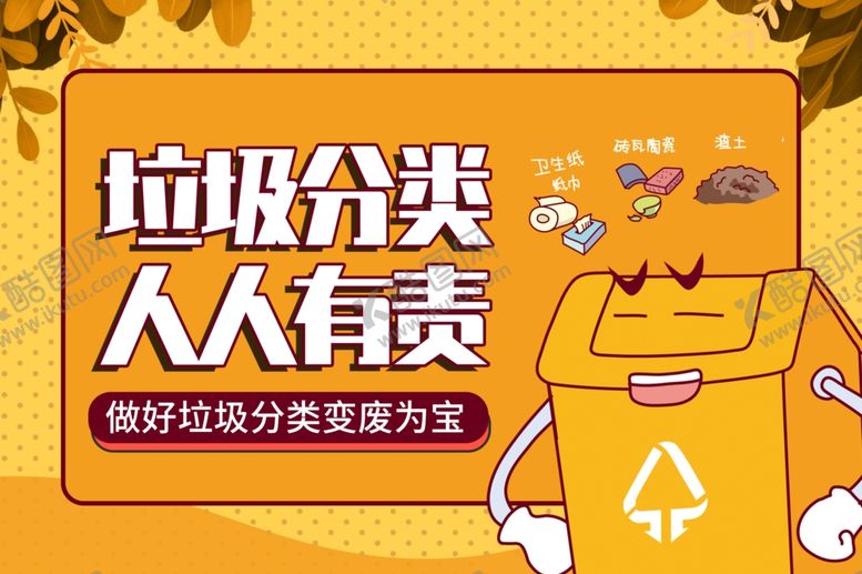 编号：61977007072204147787【酷图网】源文件下载-垃圾分类宣传海报