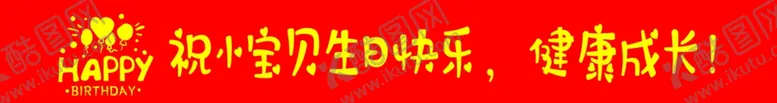 编号：61464802161211127999【酷图网】源文件下载-生日条幅