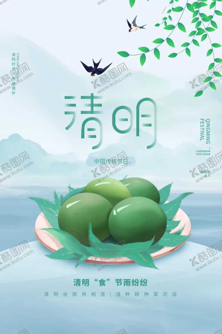 编号：23226701151156292872【酷图网】源文件下载-清明节
