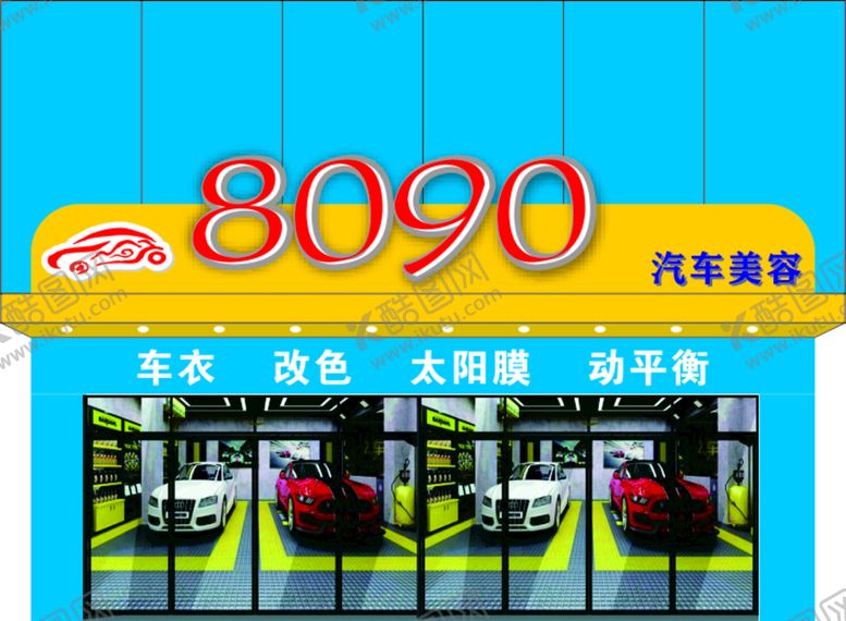 编号：37502010161148448246【酷图网】源文件下载-汽车美容