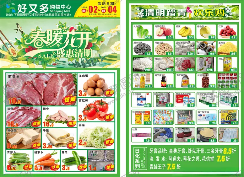 编号：59467204201553041721【酷图网】源文件下载-清明超市单页