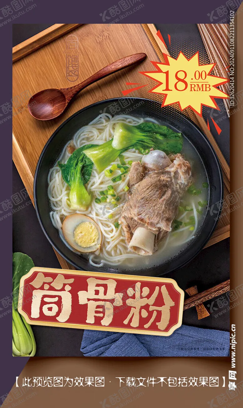 编号：90226702220047342872【酷图网】源文件下载-筒骨粉