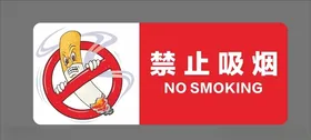 禁止吸烟