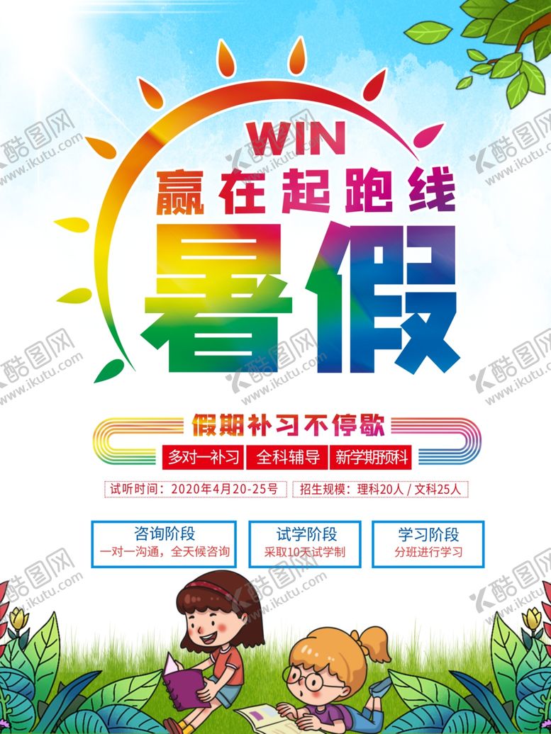 编号：58317609182025539162【酷图网】源文件下载-暑假班