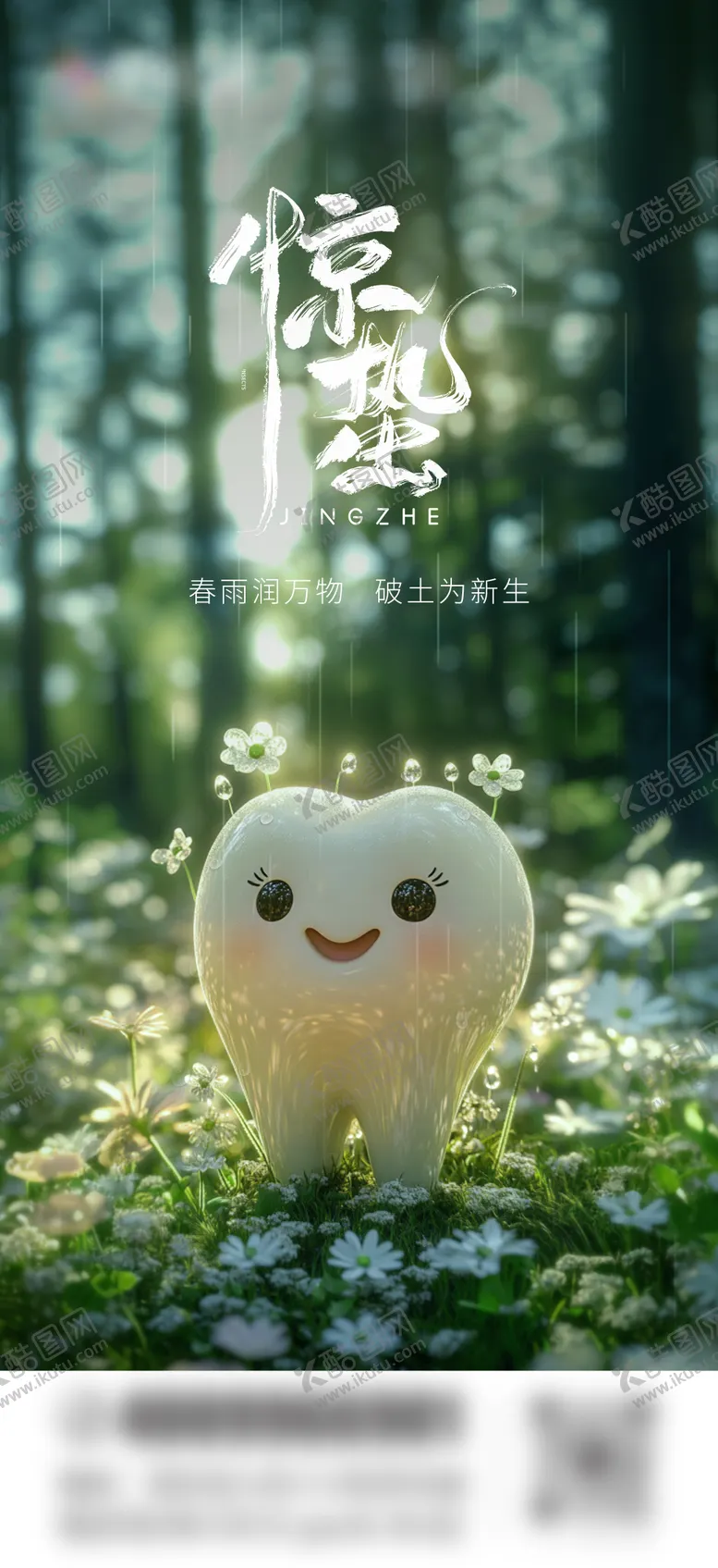 编号：95783802280447013838【酷图网】源文件下载-口腔节气海报