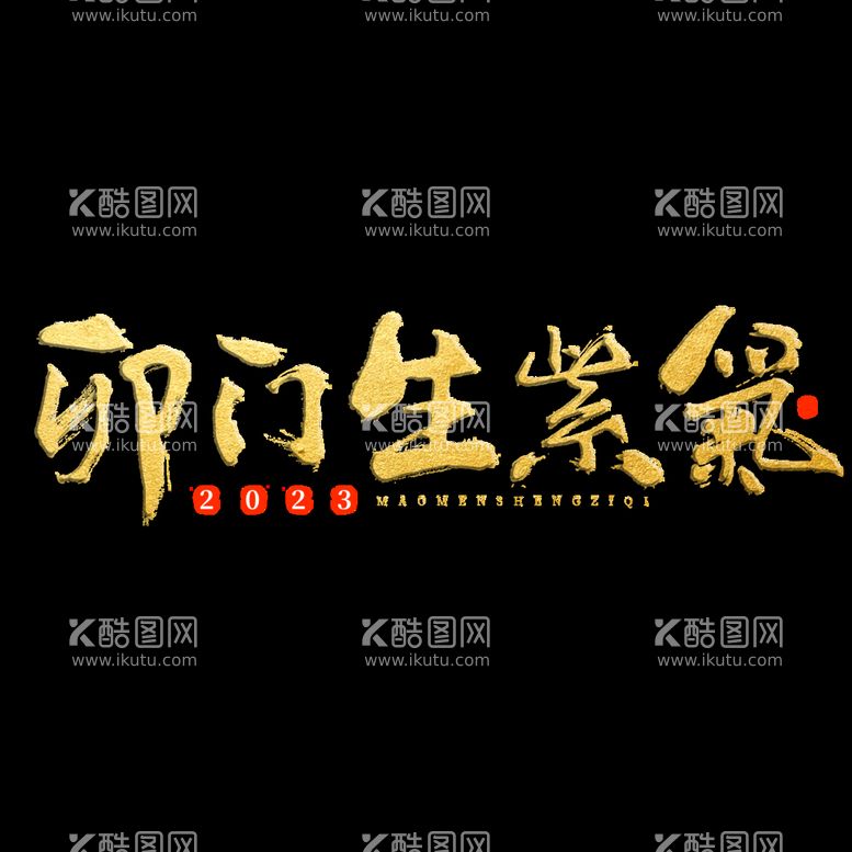 编号：80354110152212244062【酷图网】源文件下载-新年兔年字体贺岁2023主题元