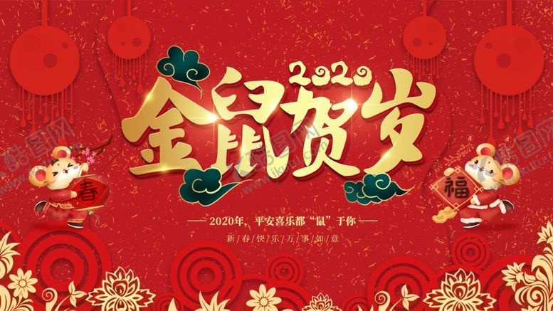 编号：43122709171605317396【酷图网】源文件下载-金鼠贺岁