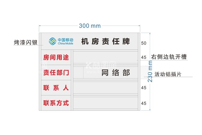 编号：68725309211013429142【酷图网】源文件下载-中国移动机房责任牌