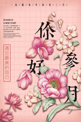 你好三月