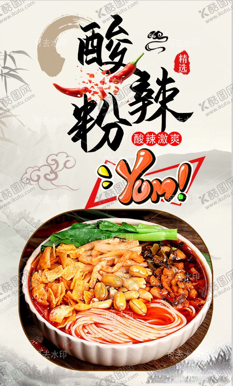 编号：42284601132054394137【酷图网】源文件下载-酸辣粉
