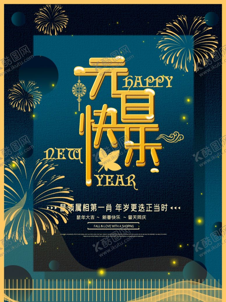 编号：59926207080232313400【酷图网】源文件下载-元旦海报