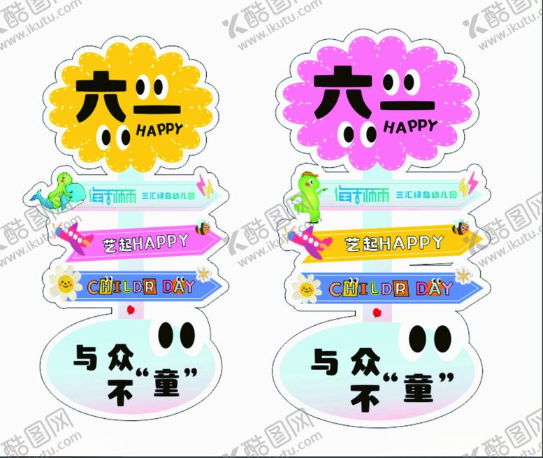 编号：92047202251310178192【酷图网】源文件下载-六一活动指示牌