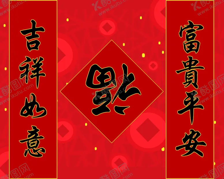 编号：48840406160029027395【酷图网】源文件下载-对联