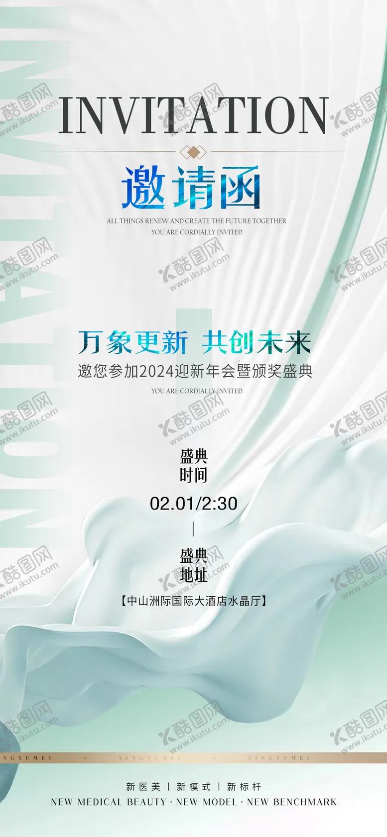 编号：48383211280732503390【酷图网】源文件下载-美业年会高端邀请函海报