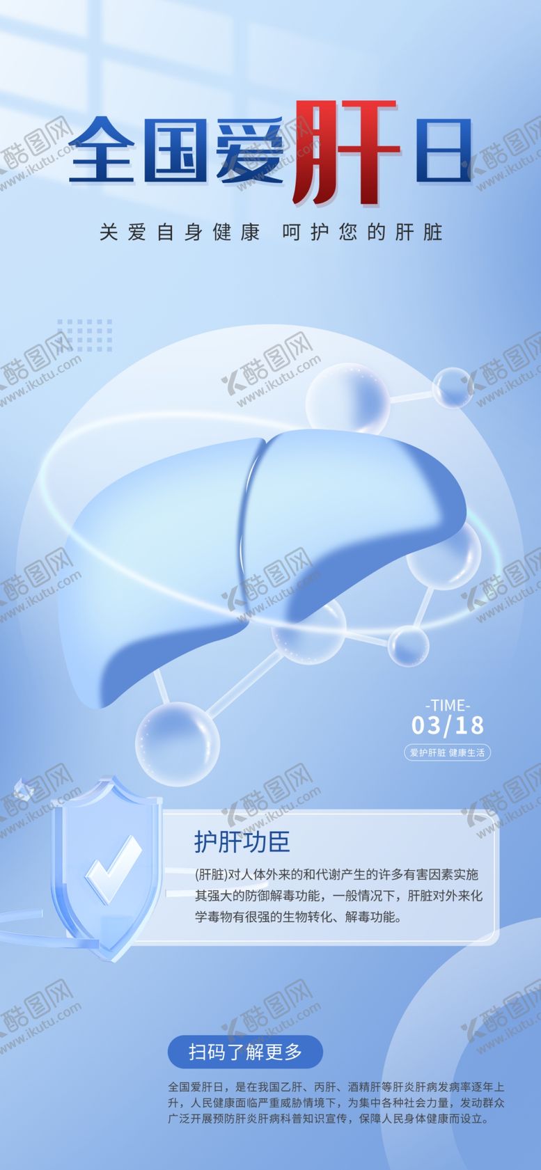 编号：94022202131746076076【酷图网】源文件下载-国际全国爱肝日海报