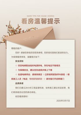 地产看房路线温馨提示海报