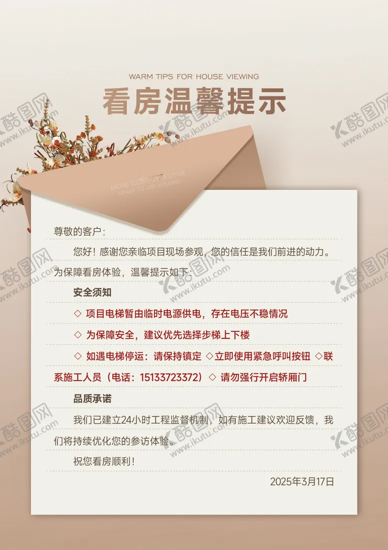 编号：33299207021124091288【酷图网】源文件下载-地产看房温馨提示