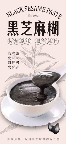 春季养生黑芝麻糊海报