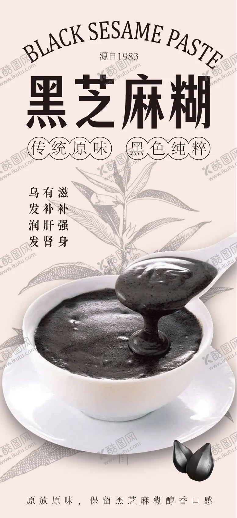 编号：66176604230915138250【酷图网】源文件下载-春季养生黑芝麻糊海报