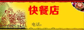 餐馆背景