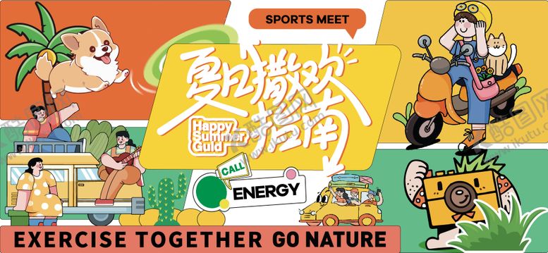 编号：64772903251250391982【酷图网】源文件下载-夏天生活节活动展板