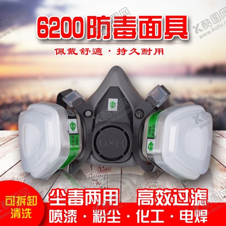 编号：87099210181351485143【酷图网】源文件下载-店铺主图防毒面具