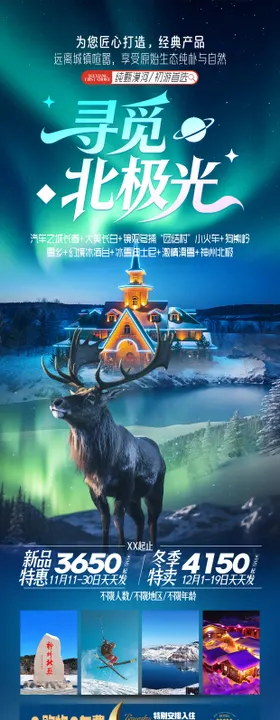 极光东北哈尔滨漠雪乡旅游海报