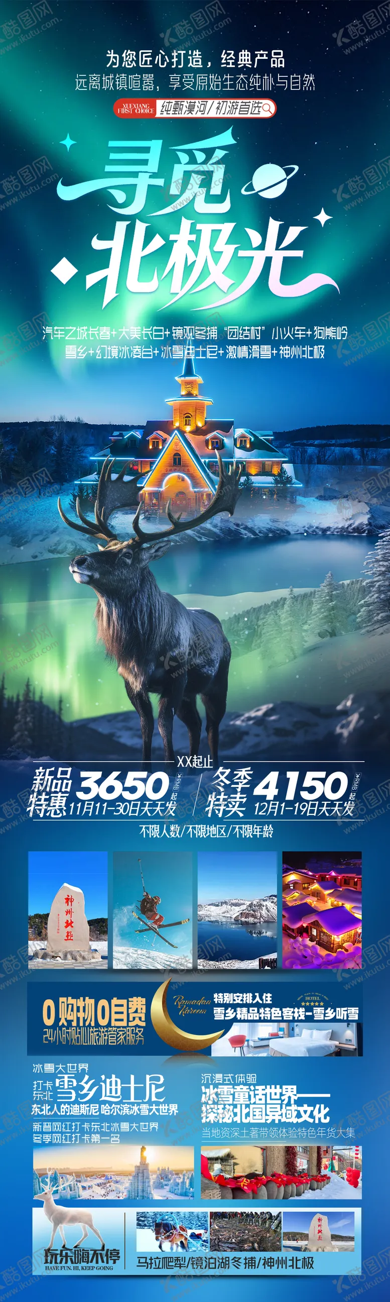 编号：91694204162254006932【酷图网】源文件下载-极光东北哈尔滨漠雪乡旅游海报