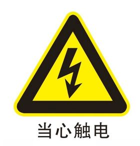 当心触电