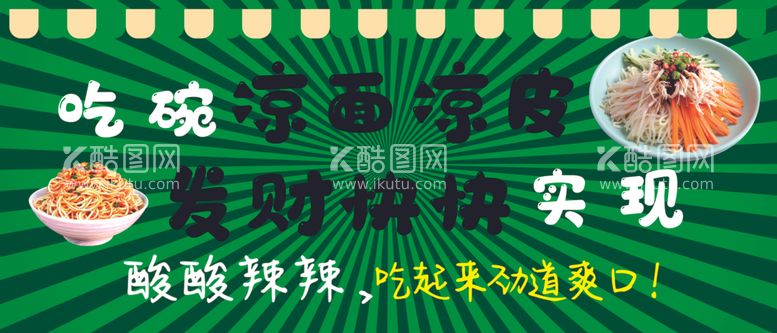 编号：40001503080835169429【酷图网】源文件下载-凉皮