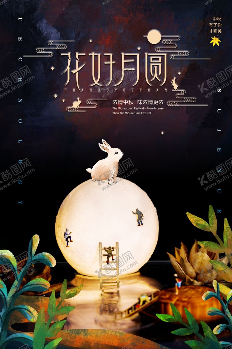 编号：93248605100246015410【酷图网】源文件下载-花好月圆传统活动宣传海报素材
