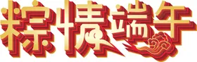 端午艺术字立体节日体广告