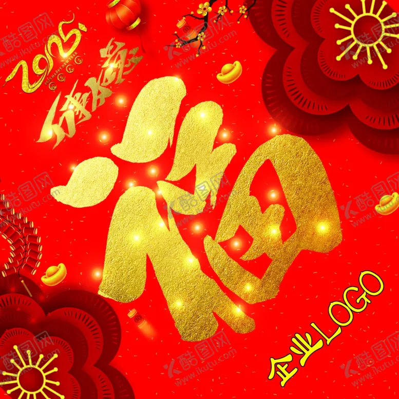 编号：69741903010251253049【酷图网】源文件下载-蛇年福字2025