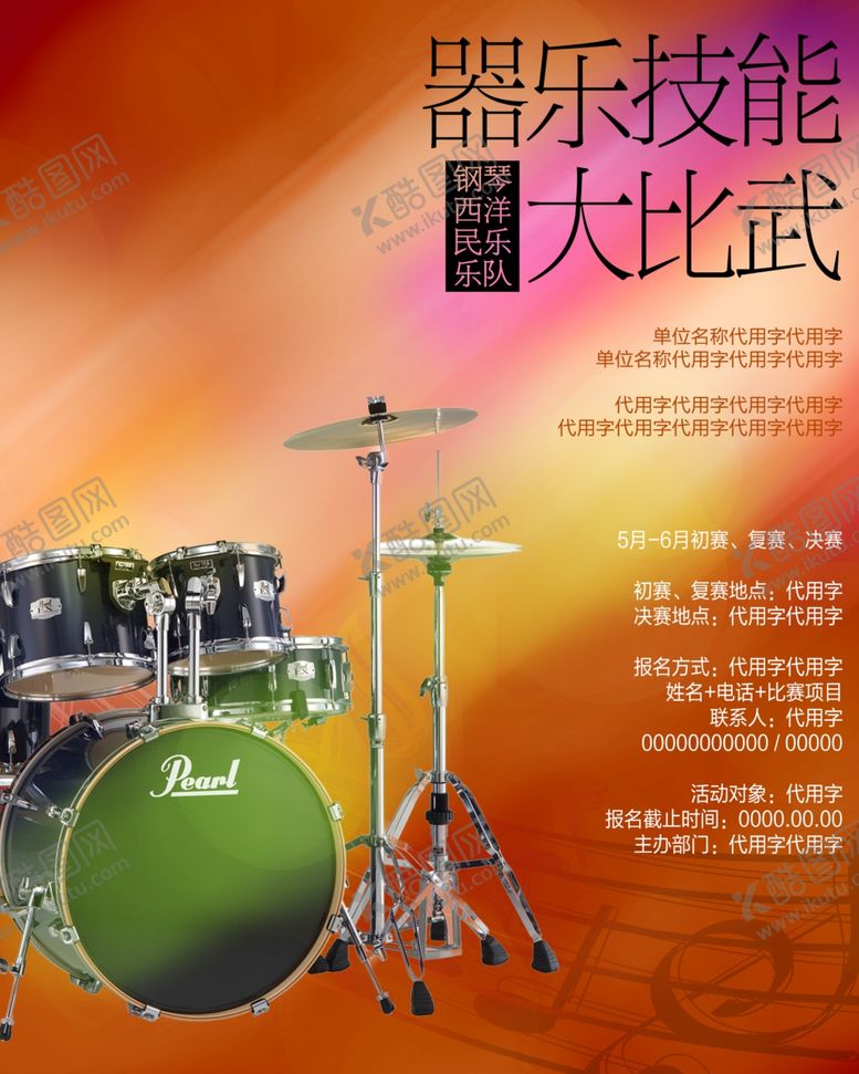 编号：34119405050710301827【酷图网】源文件下载-器乐技能大比武