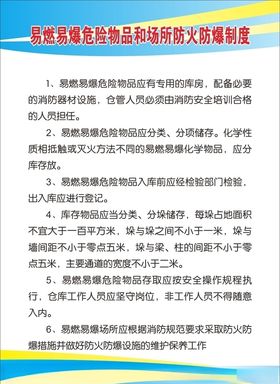 易燃易爆危险物品制度