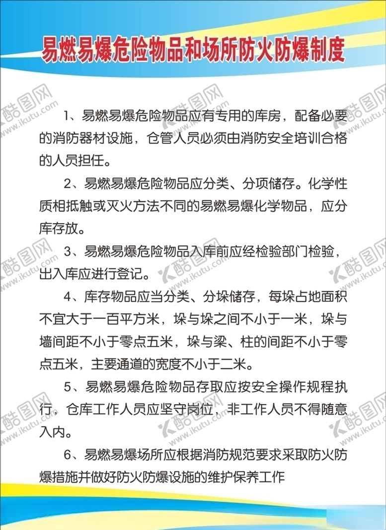 编号：82128205120801162522【酷图网】源文件下载-易燃易爆危险物品制度