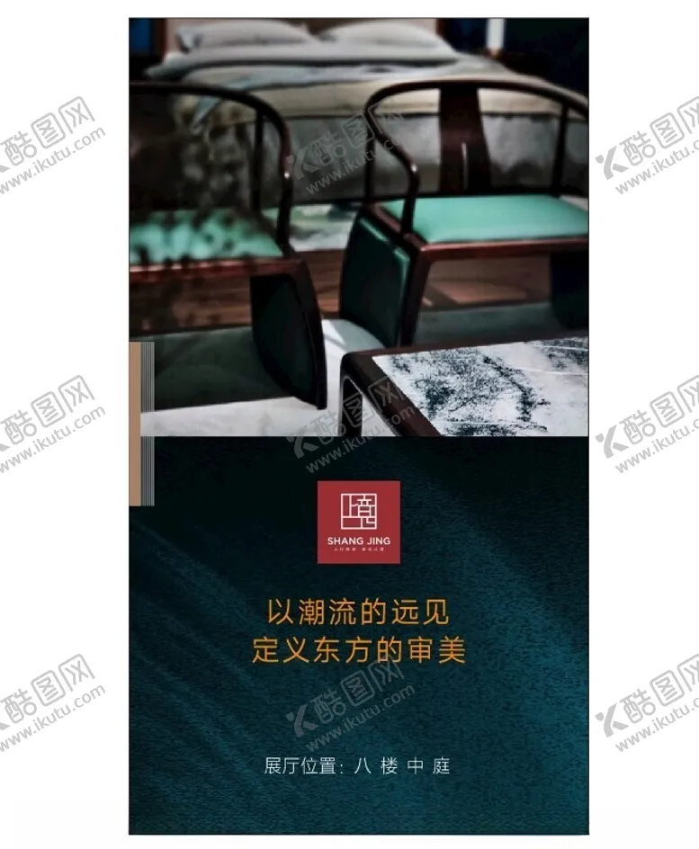 编号：31498602170710512994【酷图网】源文件下载-新中式国潮家具品牌海报