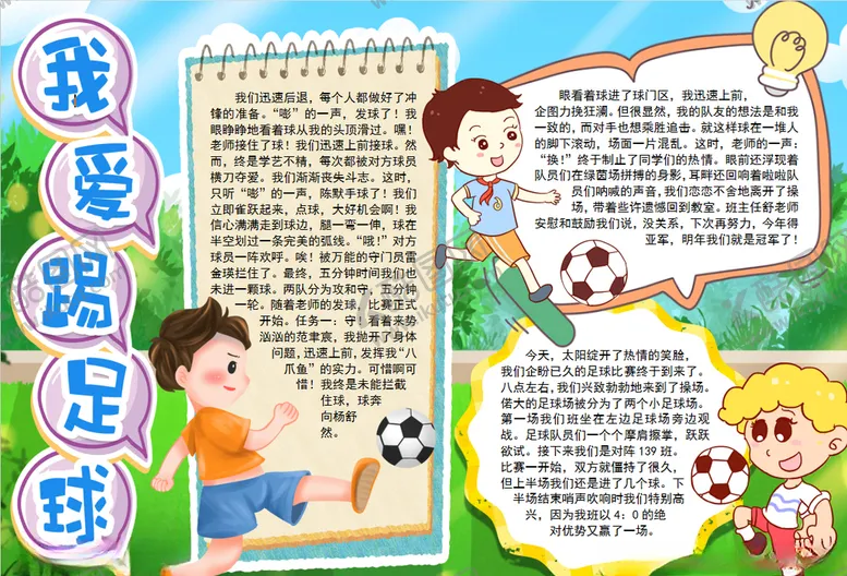 编号：92282806181412555813【酷图网】源文件下载-足球小报