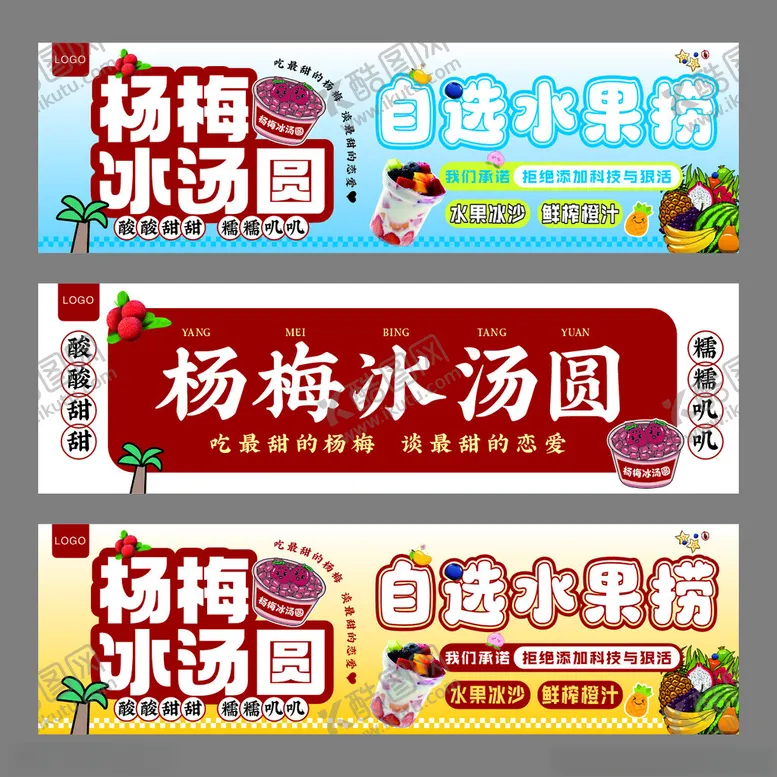 编号：37842309221532389658【酷图网】源文件下载-杨梅冰汤圆自选水果捞