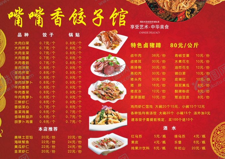 编号：84234302041846527918【酷图网】源文件下载-饺子菜单