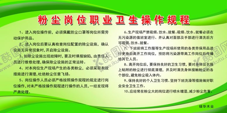 编号：76960807121255101244【酷图网】源文件下载-粉尘岗位职业卫生操作规程